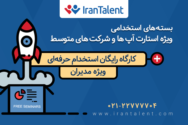 ناب‌ترین استعدادهای ایرانی را در طرح ویژه «ایران تلنت» برای استارتاپ‌ها پیدا کنید